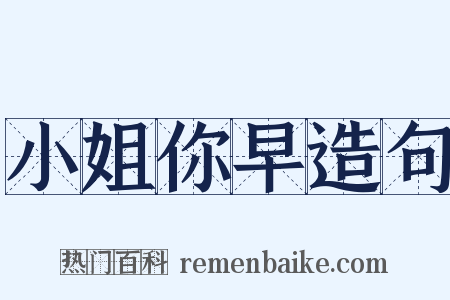 小姐你早造句是什么意思的图片